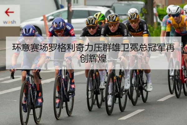 huan-yi-sai-chang-luo-ge-li-qi-li-ya-qun-xiong-wei-mian-zong-guan-jun-zai-chuang-hui-huang-2-697.jpg